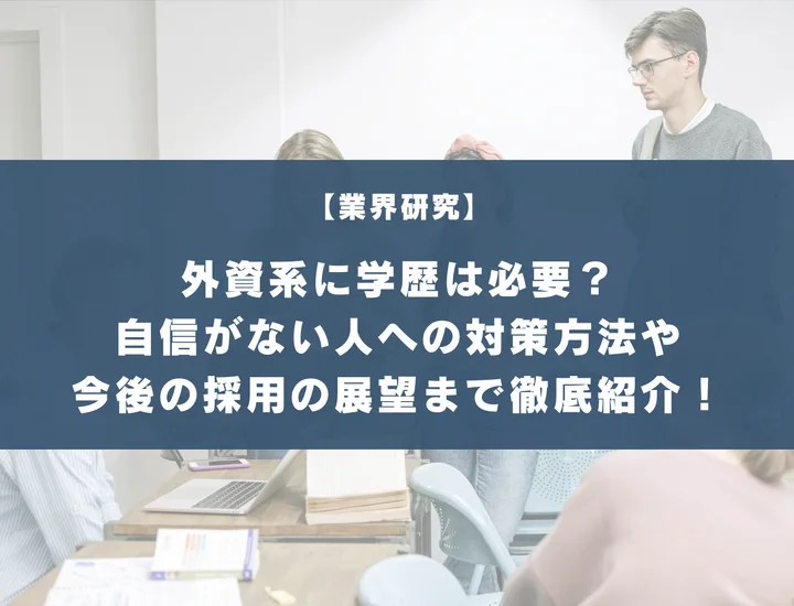 外資系に学歴は必要？自信がない人への対策方法や今後の採用の展望まで徹底紹介！